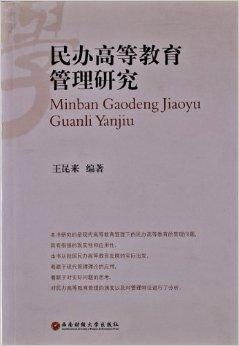 民辦高等教育管理研究 挑戰、路徑與創新實踐
